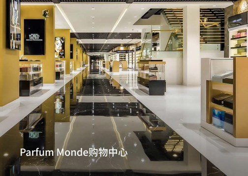Parfum Monde购物中心